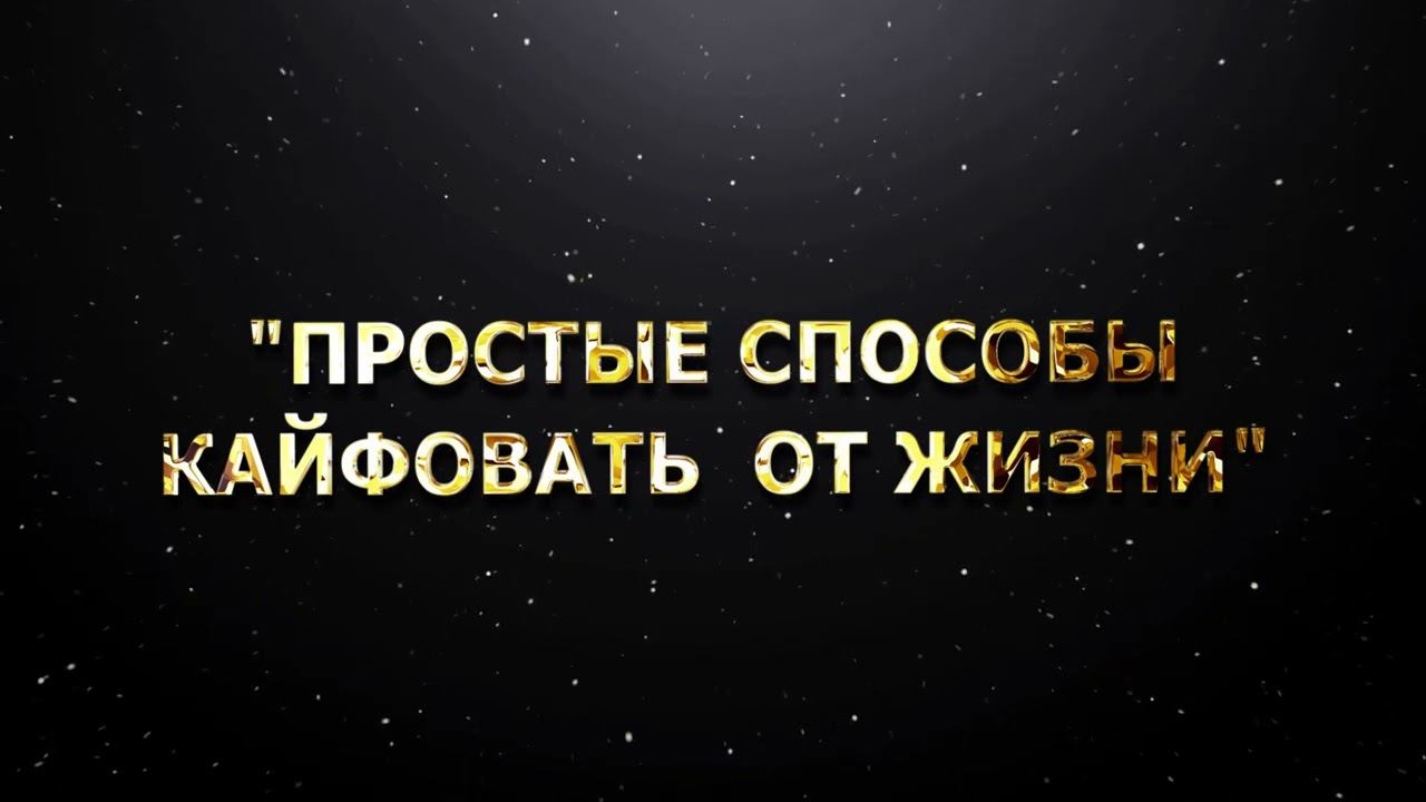 "Простые способы кайфовать от жизни" смотреть онлайн