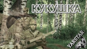 Кукушка. («Снится часто мне мой дом родной»). 
«Афганская» песня. Кавер на гитаре.