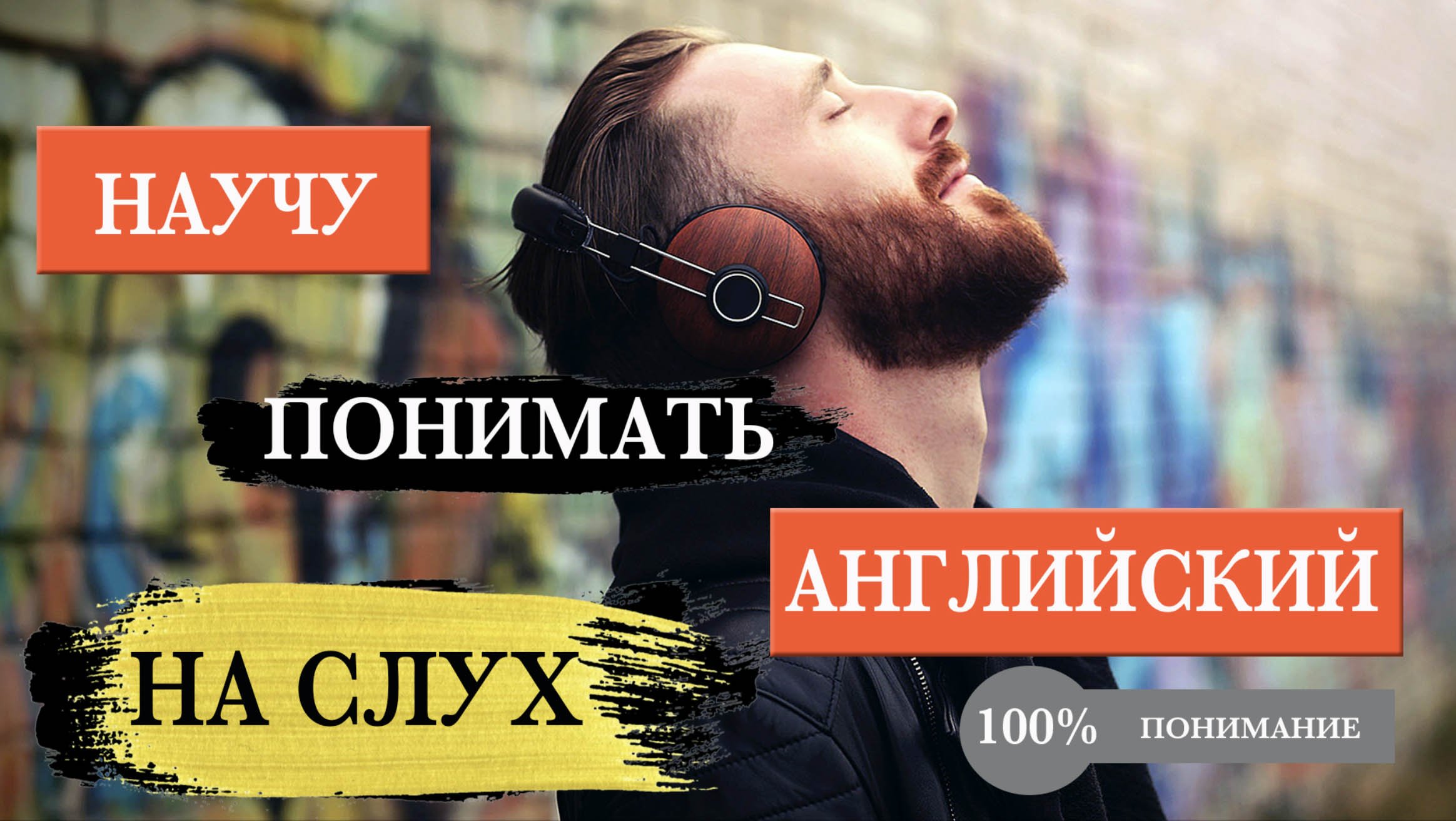 Научись понимать английский на слух. Слушаем текст по системе 5 шагов смотреть онлайн