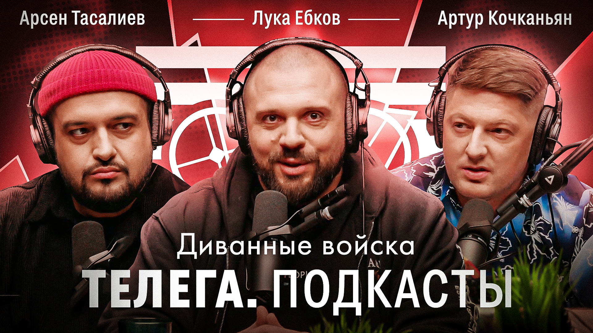 Диванные войска / Лука Ебков / Телега Подкасты. Мнения / Телега Online смотреть онлайн