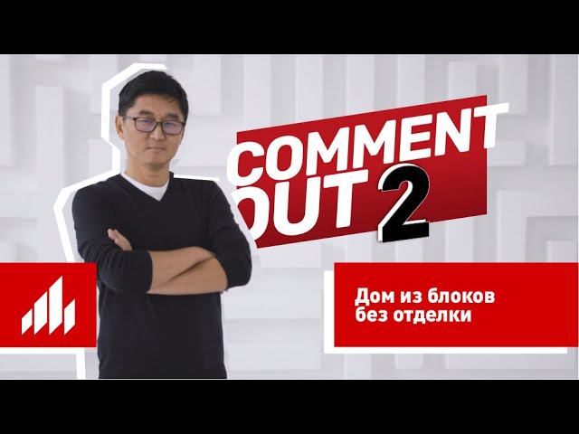 Можно ли оставлять дом из блоков Porotherm без отделки? Отвечает Дмитрий Ким / Comment Out #2 смотреть онлайн
