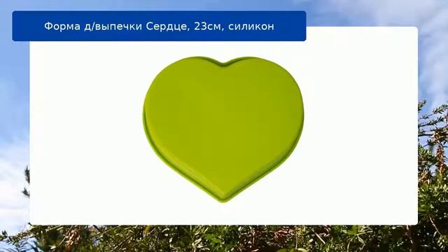 Форма д/выпечки Сердце, 23см, силикон смотреть онлайн