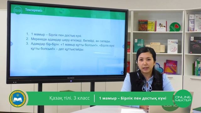 3 класс. Қазақ тілі. 1 мамыр - Бірлік пен достық күні. 06.05.2020