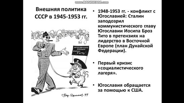 Внешняя политика СССР в 1945 1953 гг смотреть онлайн