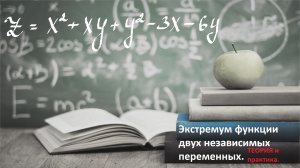 ВЫСШАЯ МАТЕМАТИКА. 9.4 Экстремум функции двух независимых переменных. Алгоритм и разбор задачи.