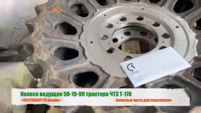 Колесо ведущее (звездочка) 50-19-99 трактора ЧТЗ Т-170 смотреть онлайн