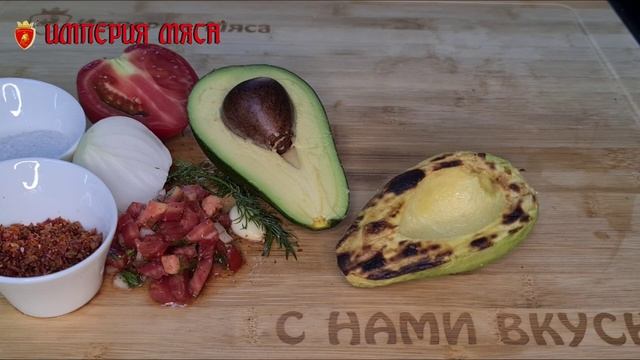 Авокадо на мангале