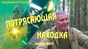 Невероятная находка. Подводный поиск фильм - 11