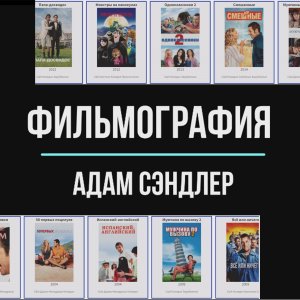 В каких фильмах снимался Адам Сэндлер