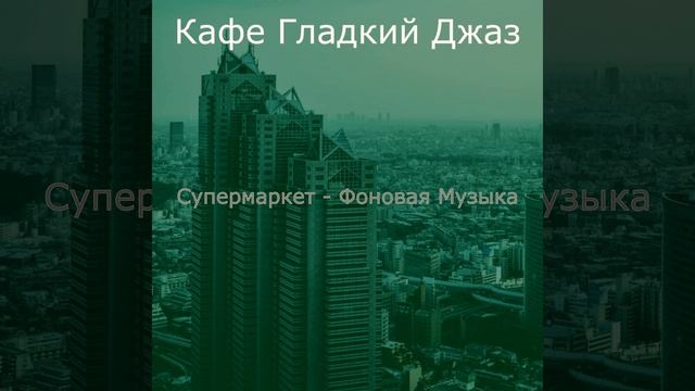 Музыка (Магазины) смотреть онлайн