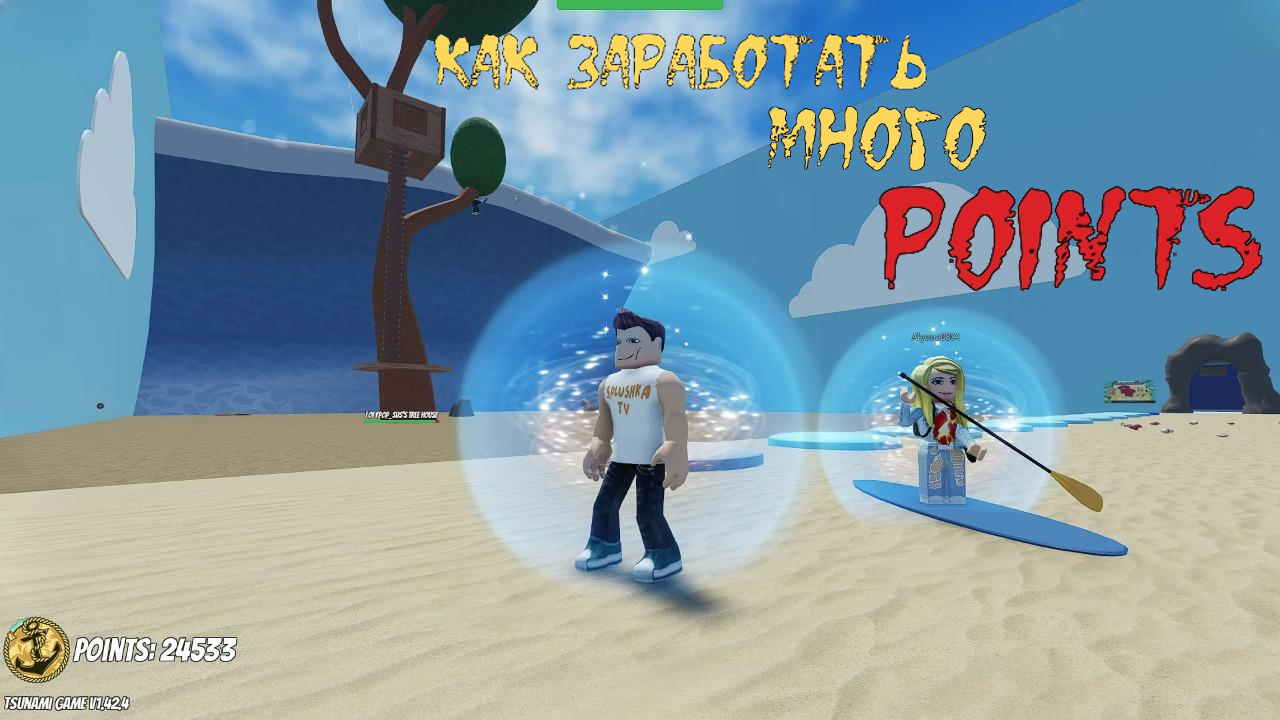 Секрет заработка points в Цунами Роблокс смотреть онлайн