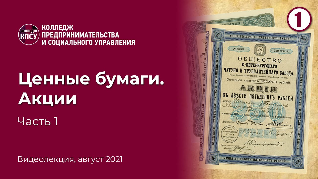 Ценные бумаги, их виды. Акции. Часть 1 смотреть онлайн