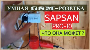 Включение электроприборов/отопления по смс - УМНАЯ GSM (SMS) розетка SAPSAN PRO 10. В работе 5 лет