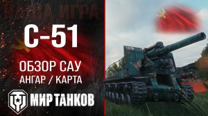 С-51 обзор САУ СССР | бронирование С51 оборудование | гайд C-51 перки Мир танков