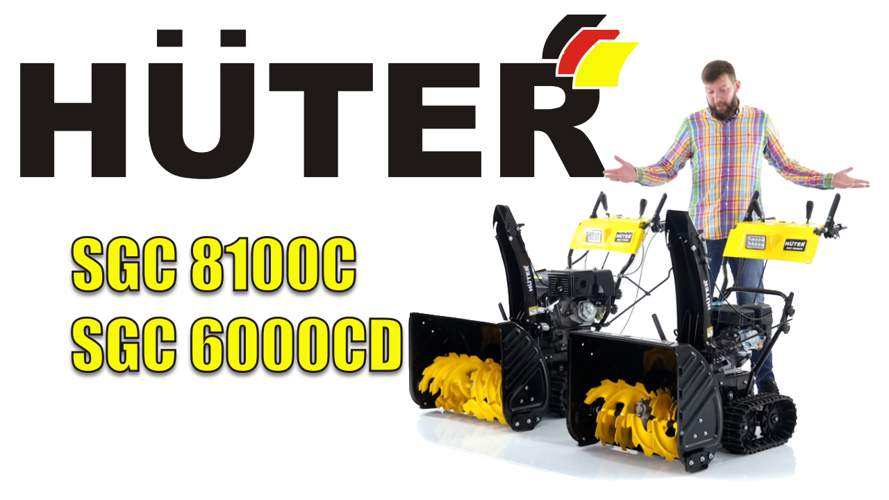 Обзор и сравнение на гусеничные снегоуборщики Huter SGC 8100C и SGC 6000CD смотреть онлайн