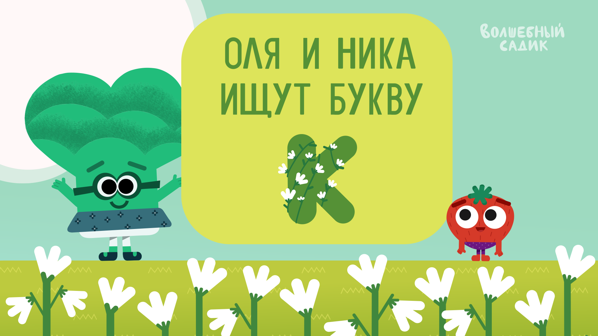 Найди слова на букву К | Учимся вместе в Волшебном Садике [2020] 0+
