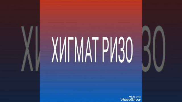 ГУРУҒЛИ ҲИКМАТ РИЗО ҚИСМИ (1) Д (Исмоил ТЧК)