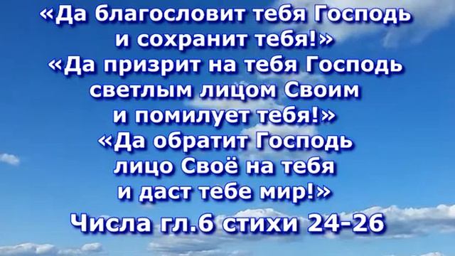 Библейский стих Числа гл 6 стихи 24 26 #мысли смотреть онлайн