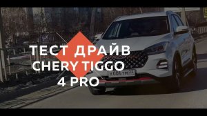 Тест-драйв Chery tiggo 4 pro. Компактность. Удобство. Стойкость.