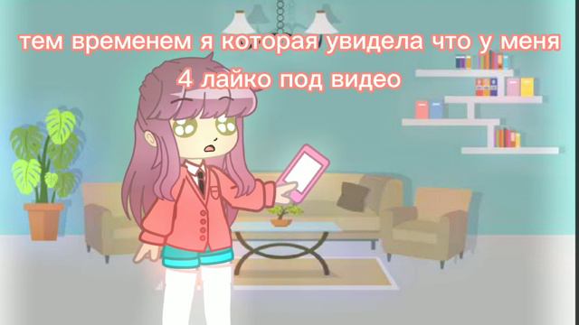 meme когда у меня 4 лайка смотреть онлайн