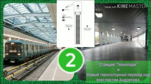 Станция «Технопарк» и Новый траволаторный переход над проспектом Андропова
