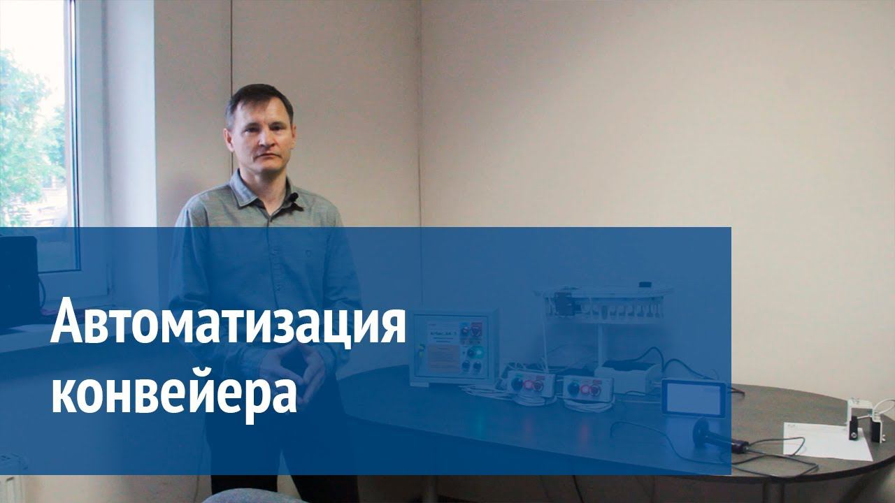 Агбис Автоматизация Конвейера смотреть онлайн