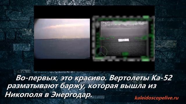 Вертолеты Ка-52 разматывают баржу, которая вышла из Никополя в Энергодар смотреть онлайн