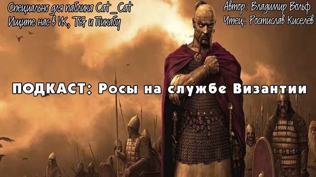 Росы на службе Византии смотреть онлайн