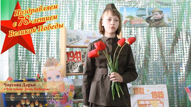 Чаусова Дарья. "Что такое День Победы" смотреть онлайн