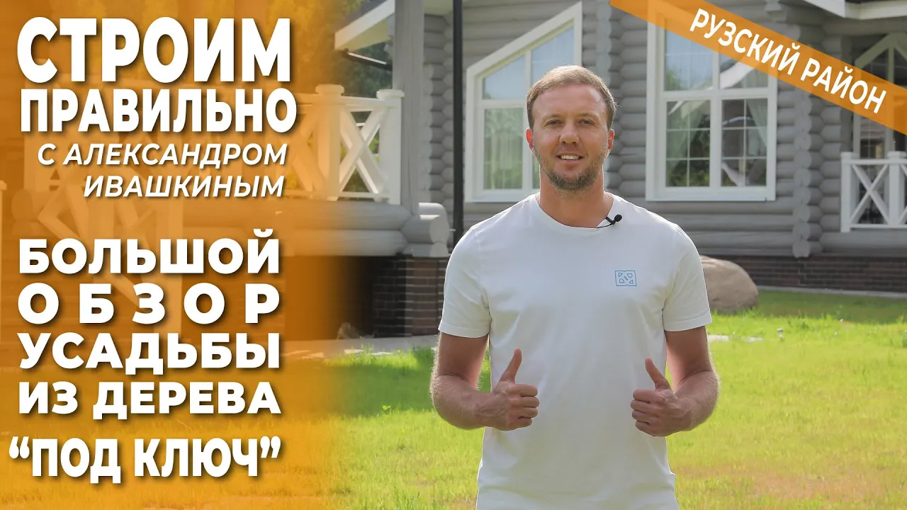 Большой обзор усадьбы из дерева "под ключ"! смотреть онлайн