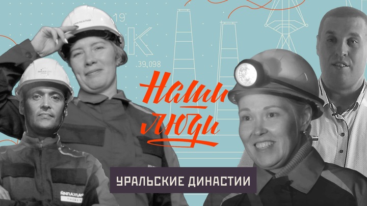 СМОТРИМ! Уральские династии // Наши люди // Документальный сериал