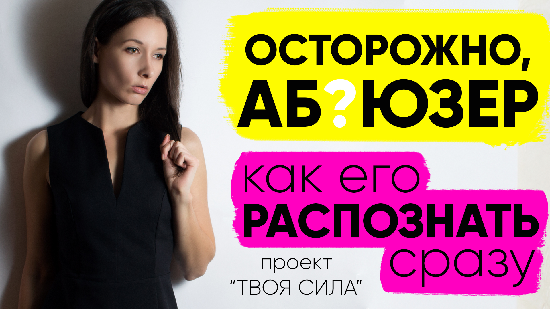 ❗️Внимание, абьюзер ❗️ признаки абьюзера: как распознать абьюзера сразу. Красные флаги абьюза смотреть онлайн