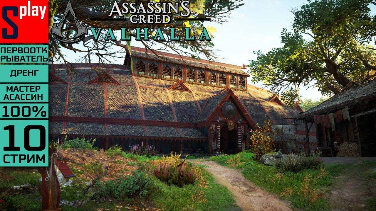 Assassin's Creed Valhalla на 100% (МАКС. СЛОЖН.) - [10-стрим] - Убежище Бургреда смотреть онлайн