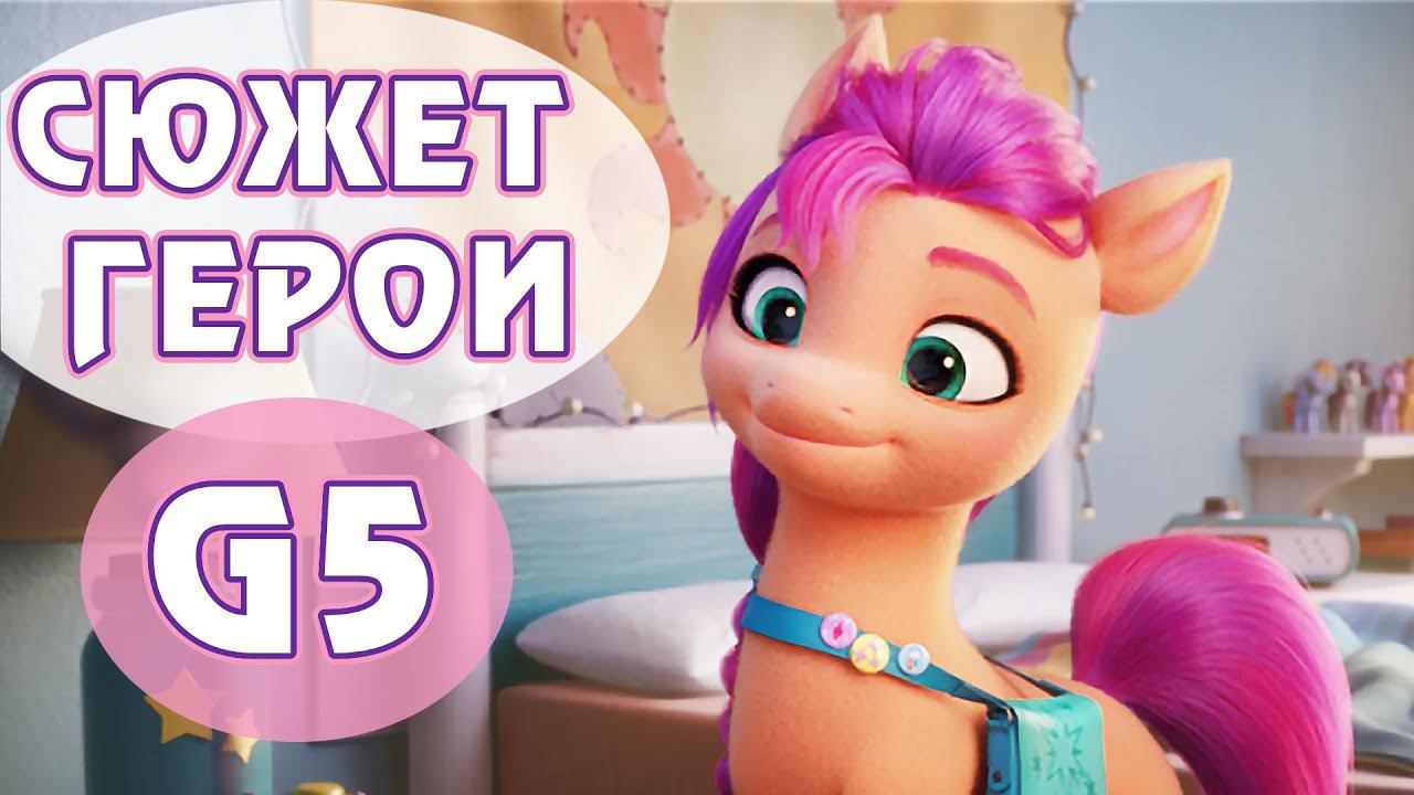 Сюжет фильма G5 My Little Pony, вид новых пони в 3D, имена героинь смотреть онлайн