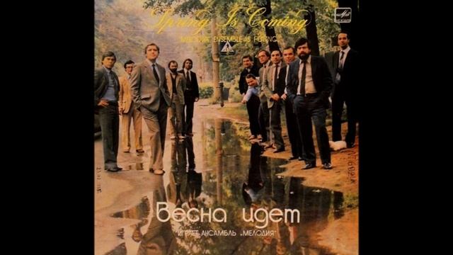 George Garanian and ensemble Melody, Vesna idet 1985 (vinyl record) смотреть онлайн