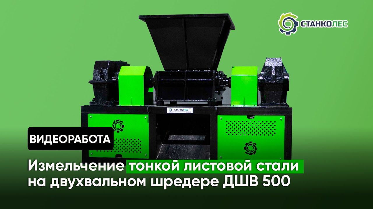 Измельчение листовой стали / двухвальный шредер мод. ДШВ 500 / видеоработа смотреть онлайн