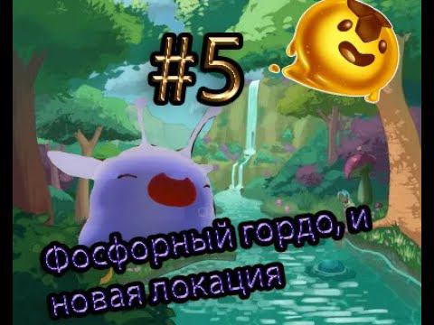 Slime Rancher#5 Фосфорный Гордо и новая локация джунглей смотреть онлайн