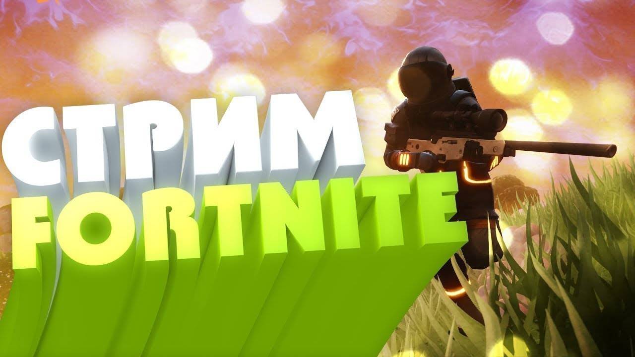 Играю в фортнайт c микро,Возможно друг подключится