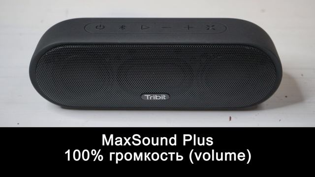 Сравнение и пример звука Tribit Maxsound Plus GEN 2