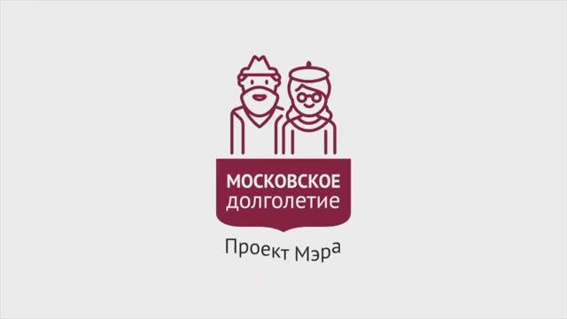 Московскому долголетию - 3 года! смотреть онлайн