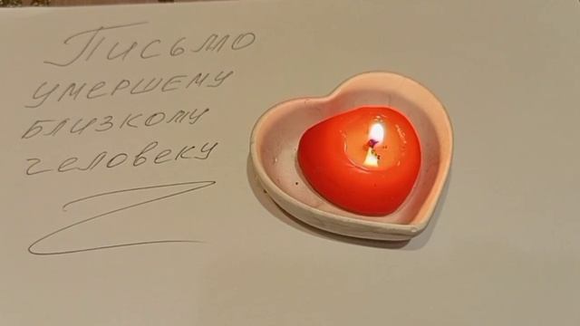Письмо умершему близкому человеку??❤ смотреть онлайн