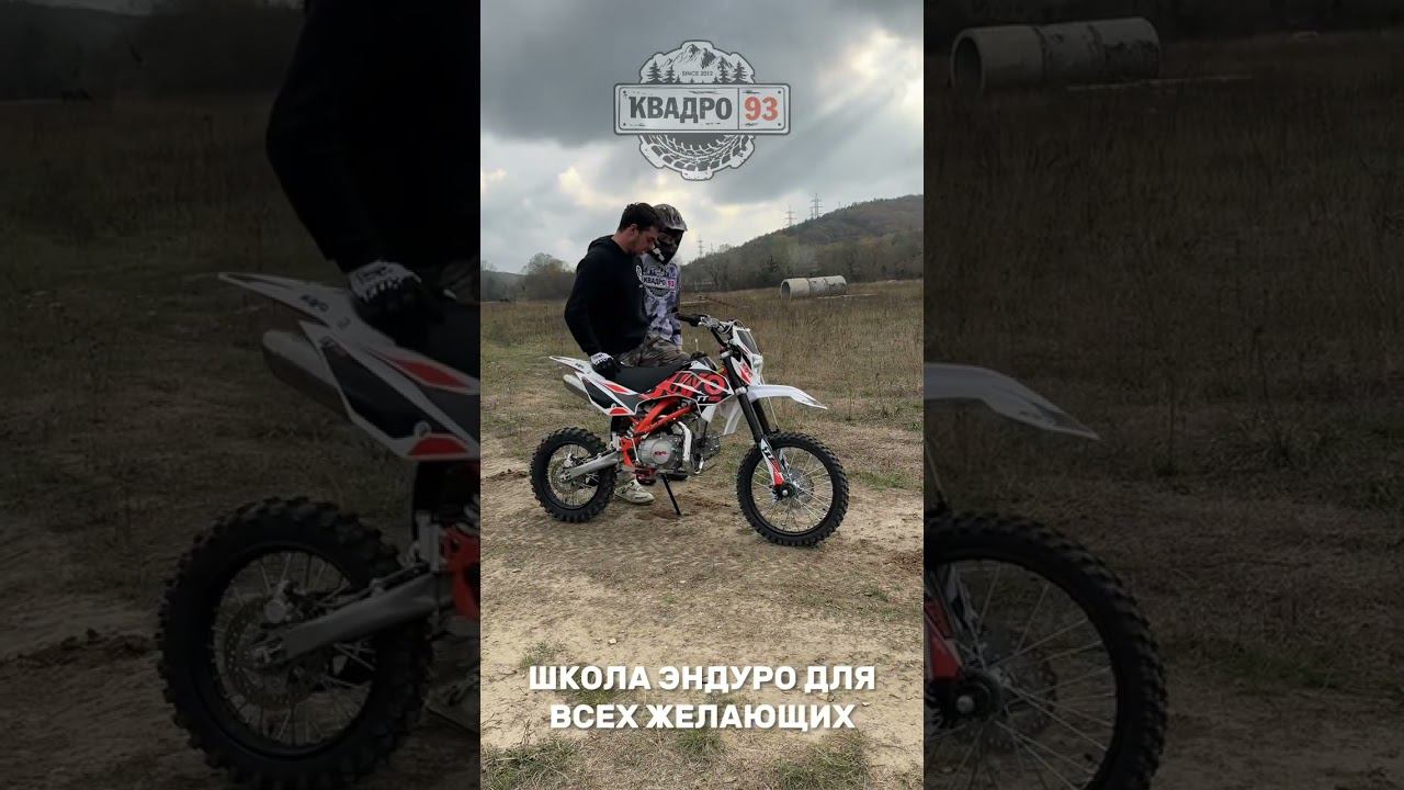 Обучение эндуро в Геленджике с КВАДРО93 - предоставляем весь экип и новый мотоцикл #эндурогеленджик смотреть онлайн