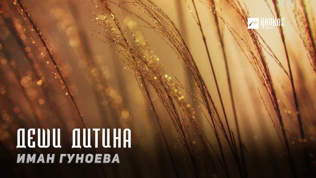 Иман Гуноева - Деши дитина | KAVKAZ MUSIC CHECHNYA смотреть онлайн