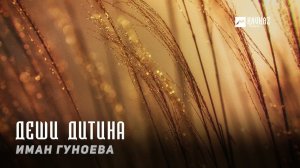 Иман Гуноева - Деши дитина | KAVKAZ MUSIC CHECHNYA