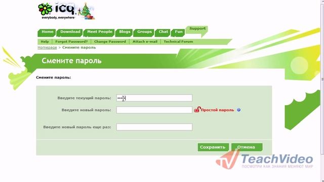 Как изменить пароль в icq? смотреть онлайн