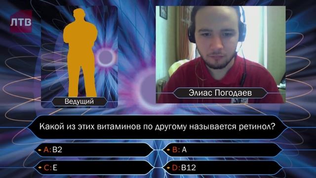 Кто хочет стать миллионером ЛТВ - Выпуск 4 смотреть онлайн