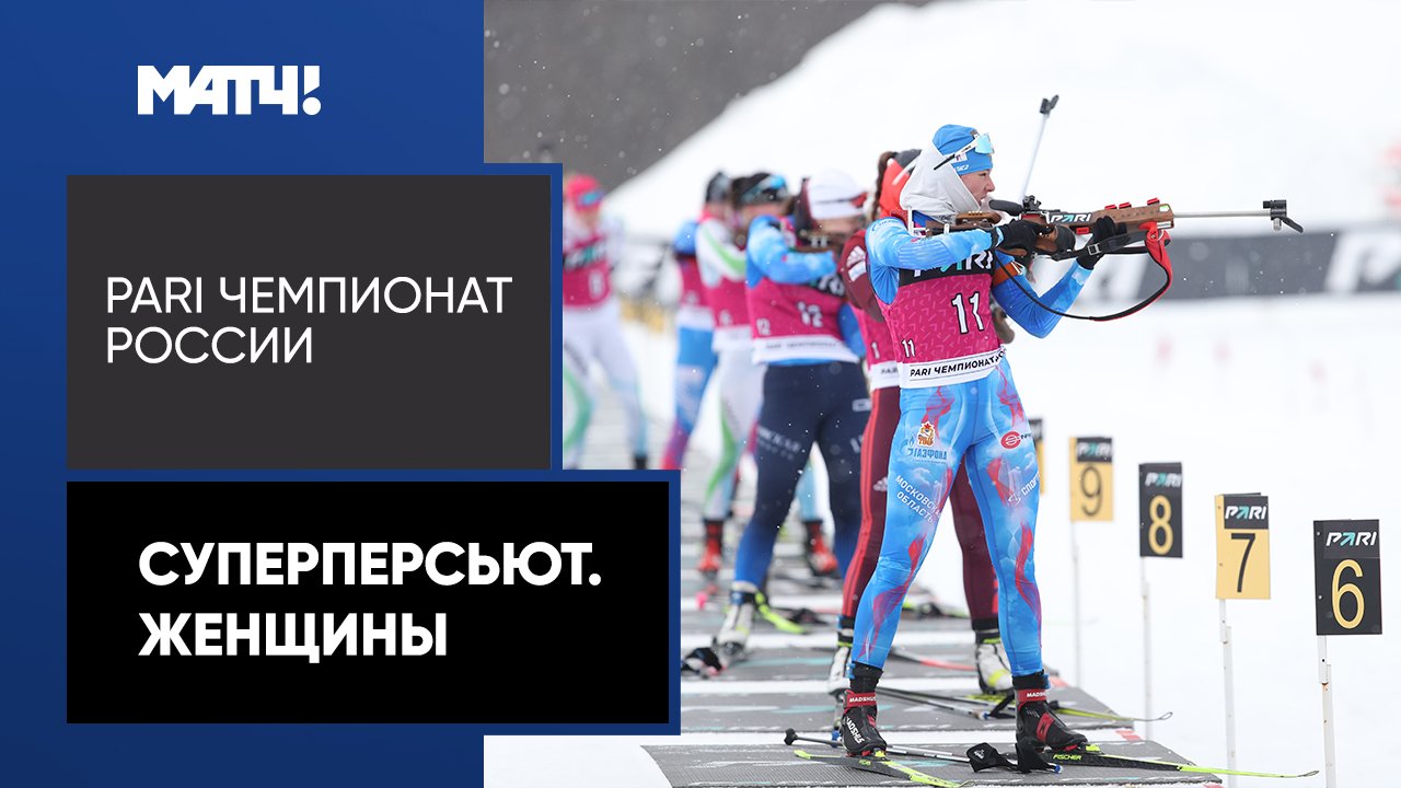 Биатлон. PARI Чемпионат России. Суперперсьют. Женщины смотреть онлайн
