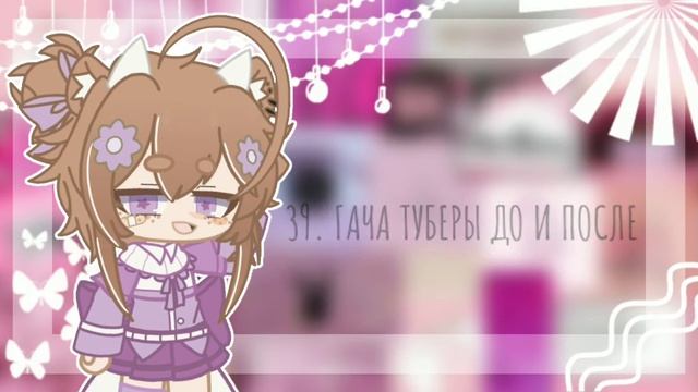 {?✨80 ИДЕЙ ЧТО СНЯТЬ ГАЧАТУБЕРУ✨?}~?~{?️?️ГАЧА ЛАЙФ КЛУБ НА РУССКОМ/COSMOSTARS?️?️} смотреть онлайн