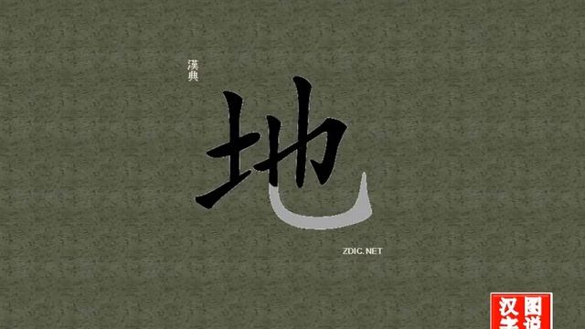 地 earth：Chinese characters，oracle bone inscriptions、汉字，怎么读、怎么写、怎么拼音，汉字笔顺 ，甲骨文字源 ，图片 ，英法韩日翻译 смотреть онлайн