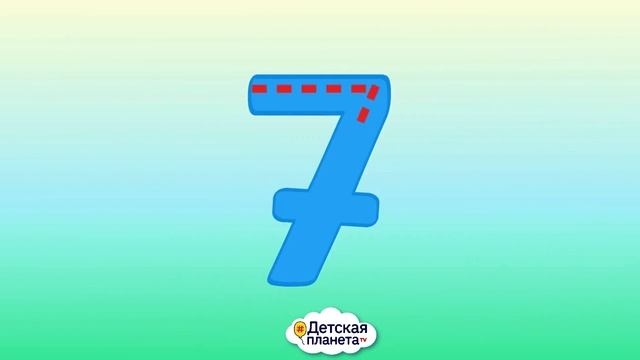 7️⃣ Цифра СЕМЬ учим_пишем_считаем #Детскаяпланета смотреть онлайн